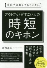 会社では教えてもらえない　アウトプットがすごい人の時短のキホン