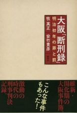 大阪「断刑録」