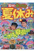 まっぷる　京阪神・名古屋発　家族でおでかけ　夏休み号