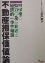 不動産担保価値論