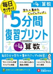 ５分間復習プリント　小４　算数