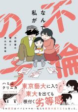 なんで私が不倫の子　汚部屋の理由と東大の意味