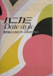 ハニカミｄａｔｅ　ｓｔｙｌｅ