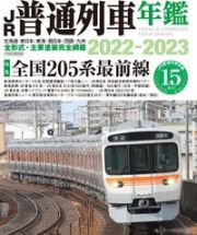 ＪＲ普通列車年鑑２０２２ー２０２３