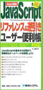 ＪａｖａＳｃｒｉｐｔリファレンス＆逆引き