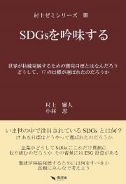 ＳＤＧｓを吟味する