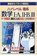 解説がスバラシク親切な　ハイレベル理系　数学１・Ａ、２・Ｂ、３