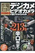 デジカメ＆ビデオカメラの選び方がわかる本　２０１８