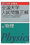 全国大学　入試問題正解　物理　２０１４