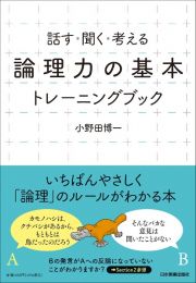 「論理力の基本」トレーニングブック　話す・聞く・考える