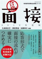 合格！面接　教員採用試験完全突破シリーズ　２０１９