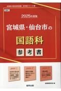 宮城県・仙台市の国語科参考書　２０２５年度版