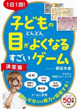 １日１回！子どもの目がどんどんよくなるすごいゲーム　決定版