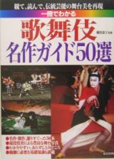 一冊でわかる歌舞伎名作ガイド５０選　２００４