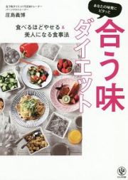 あなたの味覚にピタッと合う味ダイエット