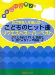 おかあさんが選んだ・・・　こどものヒット曲　リクエストスーパーベスト