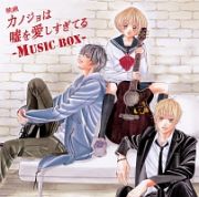 カノジョは嘘を愛しすぎてる～ＭＵＳＩＣ　ＢＯＸ～（通常盤）