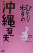 ひとり歩きの沖縄・奄美