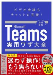 Ｍｉｃｒｏｓｏｆｔ　Ｔｅａｍｓ　実務ワザ大全　増補新版