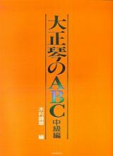 大正琴のＡＢＣ　中級編