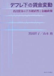 デフレ下の賃金変動