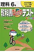 教科書ぴったりテスト　理科　６年＜改訂・大日本図書版＞　平成２３年