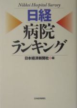 日経病院ランキング