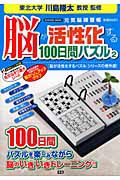 脳が活性化する１００日間パズル