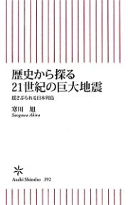 歴史から探る２１世紀の巨大地震