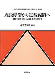 成長停滞から定常経済へ