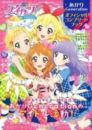 アイカツ！あかりＧｅｎｅｒａｔｉｏｎ　オフィシャルコンプリートブック