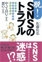 脱！ＳＮＳのトラブル