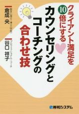 クライアント満足を１０倍にする　カウンセリングとコーチングの合わせ技