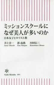 ミッションスクールになぜ美人が多いのか