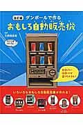 ダンボールで作るおもしろ自動販売機＜改訂版＞