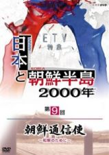 日本と朝鮮半島２０００年「朝鮮通信使～和解のために～」