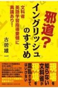 邪道？イングリッシュのすすめ文科省英語学習指導要領に異議あり！