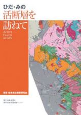 ひだ・みの　活断層を訪ねて