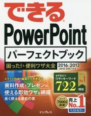 できる　ＰｏｗｅｒＰｏｉｎｔパーフェクトブック　困った！＆便利ワザ大全