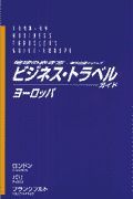 ビジネス・トラベルガイド　ヨーロッパ　’９８～’９９年度版　１