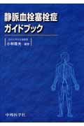 静脈血栓塞栓症ガイドブック