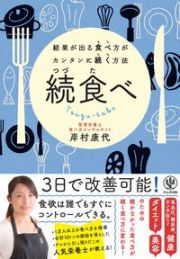 続食べ　結果が出る食べ方がカンタンに続く方法