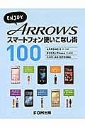 ＥＮＪＯＹ　ＡＲＲＯＷＳ　スマートフォン使いこなし術１００