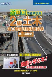 分野別問題解説集２級土木施工管理技術検定試験第一次検定　令和３年度