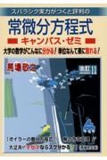 スバラシク実力がつくと評判の常微分方程式キャンパス・ゼミ　改訂１１