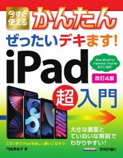 今すぐ使えるかんたん　ぜったいデキます！　ｉＰａｄ超入門　［改訂４版］