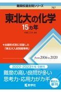 東北大の化学１５カ年