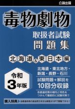 毒物劇物取扱者試験問題集　北海道＆東日本編　令和３年版