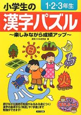 小学生の漢字パズル　１・２・３年生