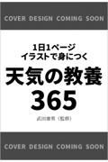 １日１ページ　イラストで身につく　天気の教養３６５